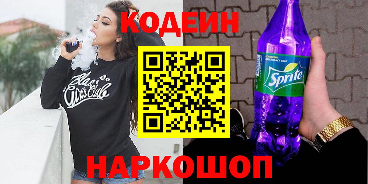 Тихорецк  Кодеиновый сироп Lean Purple Drank  Вход с VPN  Кодеиновый сироп Lean Purple Drank 